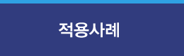 적용사례