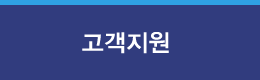 고객지원