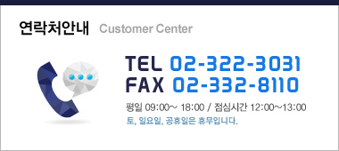 연락처 안내(TEL 02-322-3031 / FAX 02-322-8110)